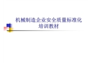 機械制造企業(yè)安全質(zhì)量標(biāo)準(zhǔn)化培訓(xùn)教材