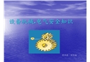 設(shè)備機械——電氣安全知識