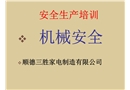 安全生產(chǎn)培訓(xùn)——機械安全