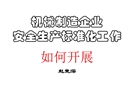 機械制造企業(yè)安全生產(chǎn)標(biāo)準(zhǔn)化工作如何開展