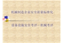 機械制造企業(yè)安全質(zhì)量標(biāo)準(zhǔn)化