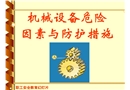 機械設(shè)備危險因素與防護(hù)措施