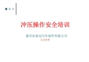 沖壓操作安全培訓(xùn)