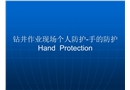 鉆井作業(yè)現(xiàn)場(chǎng)個(gè)人防護(hù)——手的防護(hù)