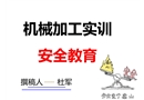 機(jī)械加工實(shí)訓(xùn)安全教育