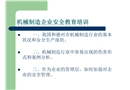 機(jī)械制造企業(yè)安全培訓(xùn)課件