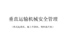 垂直運(yùn)輸機(jī)械安全管理