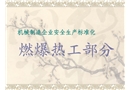 機(jī)械制造企業(yè)安全生產(chǎn)標(biāo)準(zhǔn)化-燃爆熱工部分