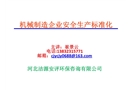 機(jī)械制造企業(yè)安全生產(chǎn)標(biāo)準(zhǔn)化PPT