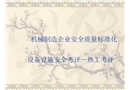 機(jī)械制造企業(yè)質(zhì)量安全標(biāo)準(zhǔn)化培訓(xùn)-熱工考評(píng)