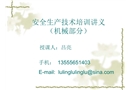 安全生產(chǎn)技術(shù)培訓(xùn)講義(機(jī)械部分)
