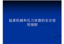 起重機(jī)械和壓力容器的安全使用規(guī)程