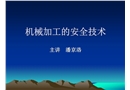 機(jī)械加工的安全技術(shù)