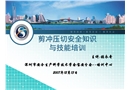 剪沖壓切安全知識(shí)與技能培訓(xùn)