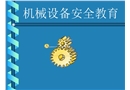 機(jī)械設(shè)備安全教育