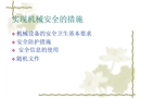 實(shí)現(xiàn)機(jī)械安全的途徑