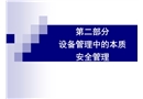 設(shè)備管理中的本質(zhì)安全管理