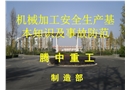 機(jī)械加工安全生產(chǎn)基本知識及事故防范