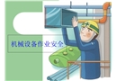 機(jī)械設(shè)備作業(yè)安全