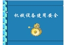 機(jī)械設(shè)備使用安全
