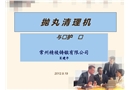拋丸清理機(jī)使用與維護(hù)