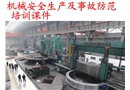 機(jī)械安全生產(chǎn)及事故防范培訓(xùn)