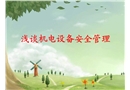 淺談機(jī)電設(shè)備安全管理