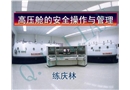 高壓艙的安全操作與管理