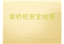 架橋機(jī)與炮車安全檢查