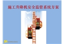 施工升降機(jī)安全監(jiān)管系統(tǒng)方案