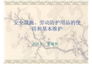 安全設(shè)施、勞動(dòng)防護(hù)用品的使用