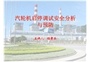 汽輪機(jī)啟停調(diào)試安全分析與預(yù)防