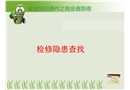安全培訓(xùn)課件我會(huì)查隱患-檢修隱患查找