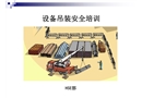 設(shè)備吊裝安全培訓(xùn)課件