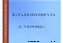 人機(jī)系統(tǒng)的安全設(shè)計(jì)與評(píng)價(jià)