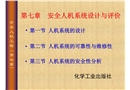 安全人機(jī)系統(tǒng)的設(shè)計(jì)與評(píng)價(jià)