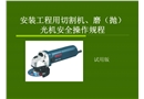 切割機(jī)、磨光機(jī)的安全操作