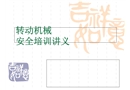 轉(zhuǎn)動(dòng)機(jī)械安全培訓(xùn)講義