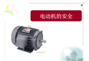 電動(dòng)機(jī)的安全