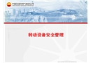 轉(zhuǎn)動(dòng)設(shè)備安全管理