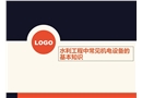水利工程中常見機(jī)電設(shè)備的基本知識(shí)