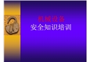 機(jī)械安全培訓(xùn)課件