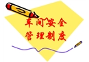 車間安全生產(chǎn)管理
