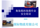 集裝箱拆裝箱作業(yè)安全培訓(xùn)