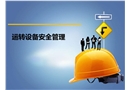 運(yùn)轉(zhuǎn)設(shè)備安全技術(shù)