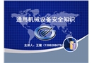通用機(jī)械設(shè)備安全知識