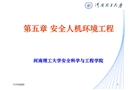 安全人機(jī)環(huán)境工程