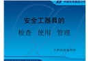安全工器具的檢查使用和管理