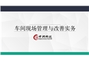車間現(xiàn)場管理與改善實(shí)務(wù)