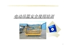 電動吊籃安全使用培訓